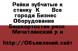 Рейки зубчатые к станку 1К62. - Все города Бизнес » Оборудование   . Башкортостан респ.,Мечетлинский р-н